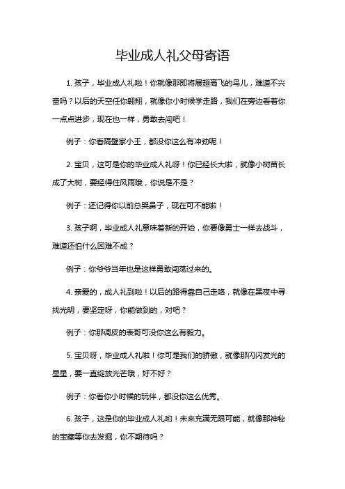 毕业成人礼父母寄语