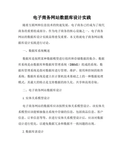 电子商务网站数据库设计实践