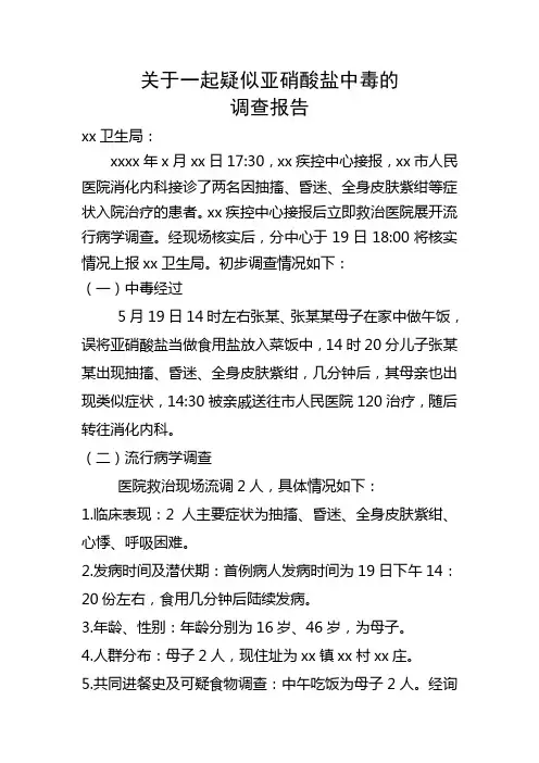 一起亚硝酸盐中毒事件调查报告