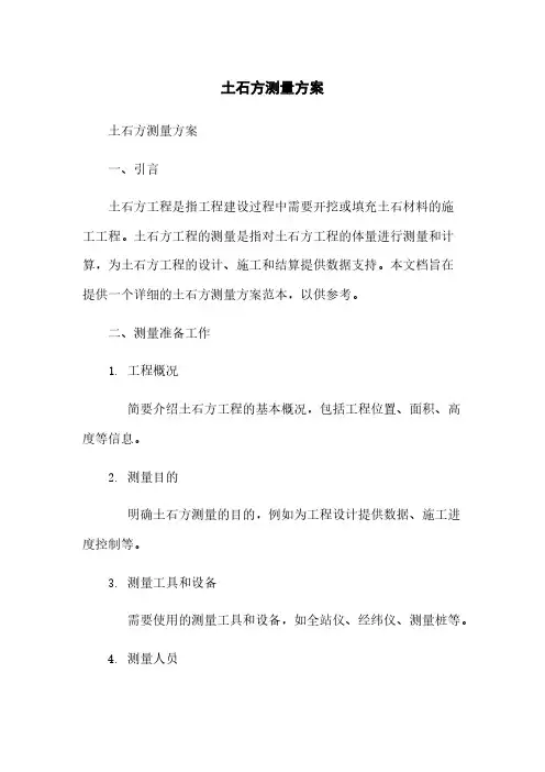 土石方测量方案