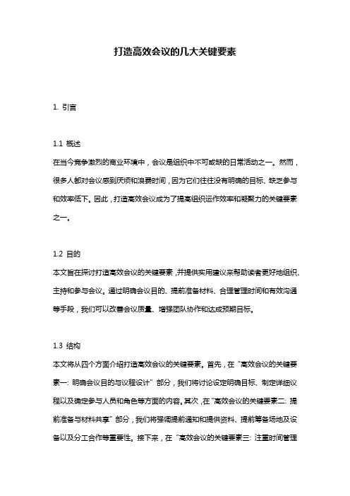 打造高效会议的几大关键要素
