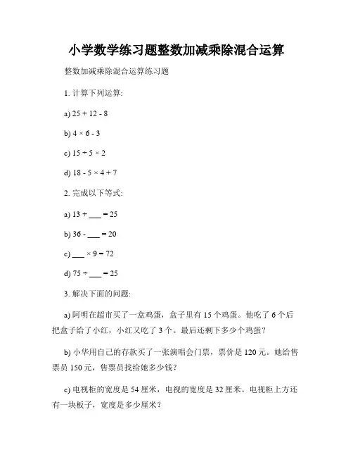小学数学练习题整数加减乘除混合运算