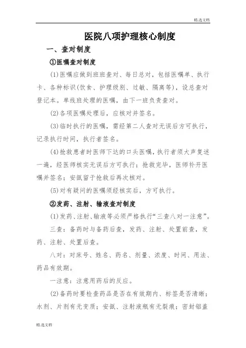 医院八项护理核心制度