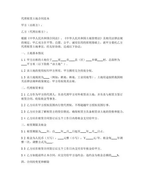 代理租赁土地合同范本
