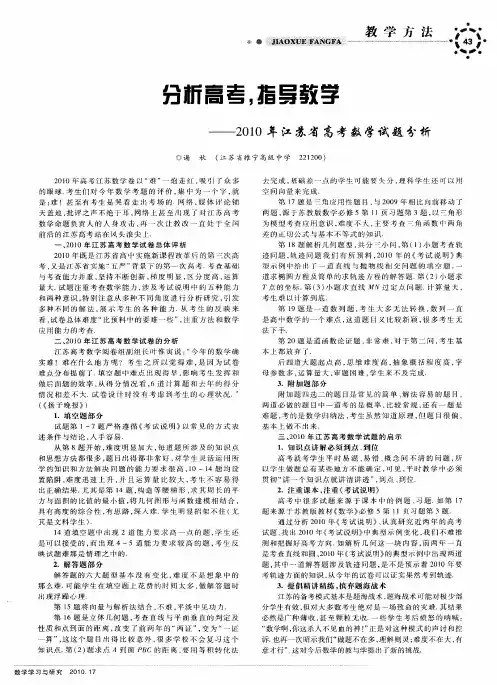 分析高考,指导教学——2010年江苏省高考数学试题分析