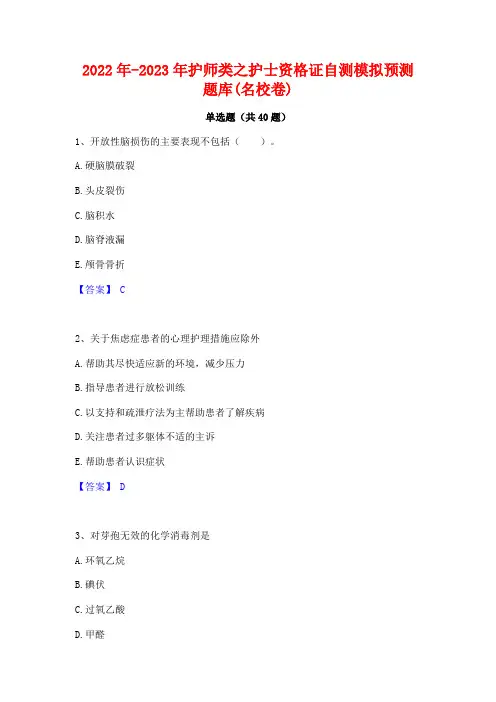 2022年-2023年护师类之护士资格证自测模拟预测题库(名校卷)