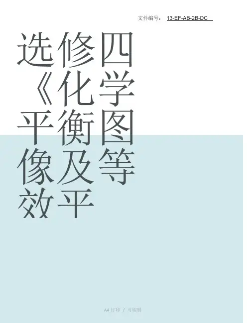 整理选修四《化学平衡图像及等效平衡》专题及答案