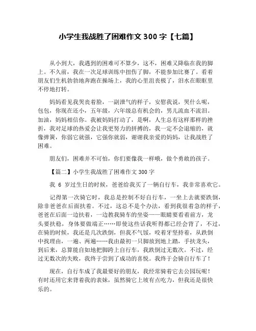 小学生我战胜了困难作文300字【七篇】
