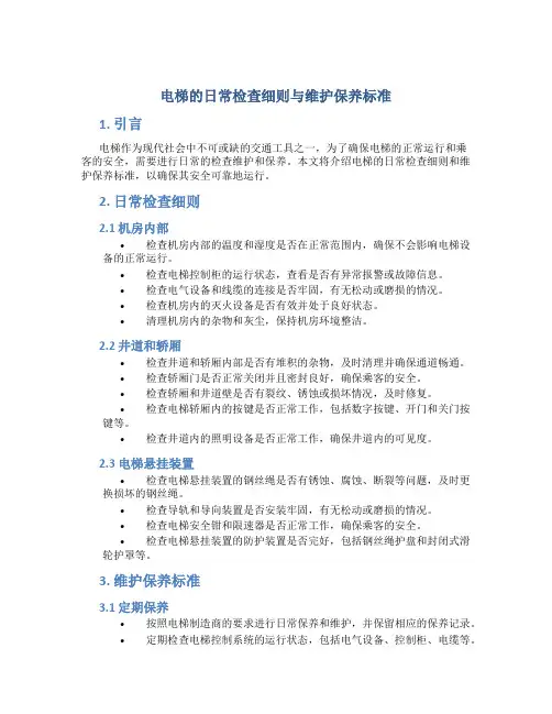 电梯的日常检查细则与维护保养标准