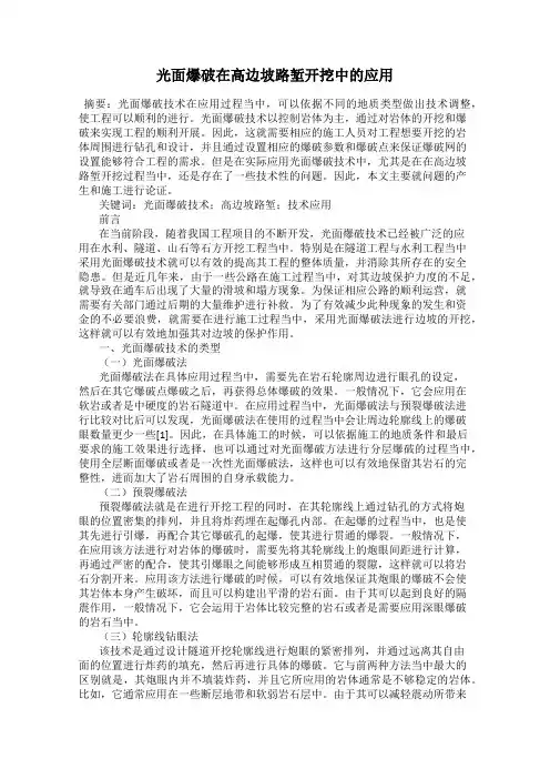 光面爆破在高边坡路堑开挖中的应用