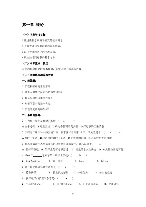 护理研究习题及答案