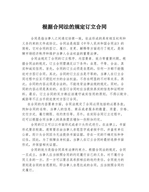 根据合同法的规定订立合同