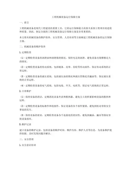 工程机械设备运行保障方案
