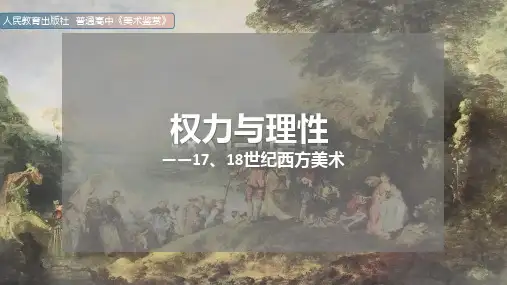 人教版高中美术-《权力与理性——17、18世纪西方美术》课件