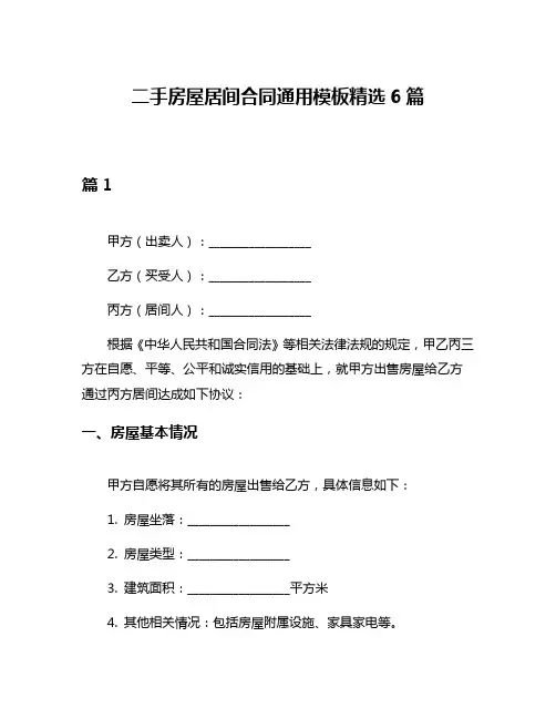 二手房屋居间合同通用模板精选6篇