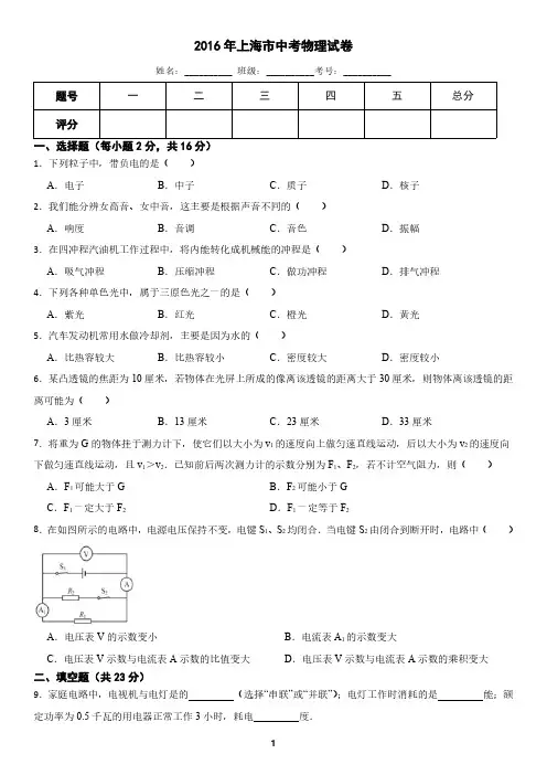 上海市2016年中考物理真题试卷(含答案)