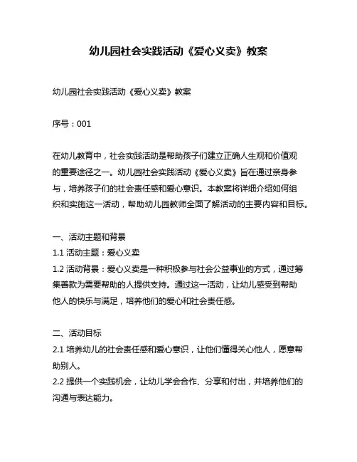 幼儿园社会实践活动《爱心义卖》教案