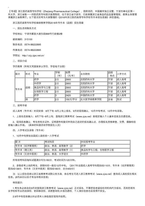 2018年浙江医药高等专科学校专升本招生简章