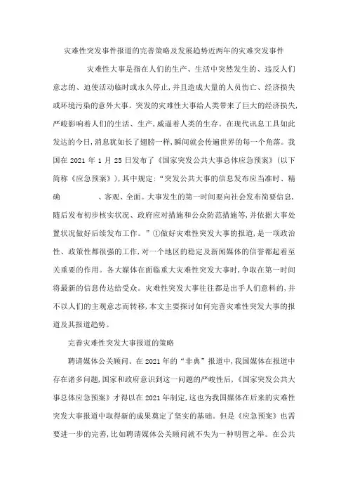 灾难性突发事件报道的完善策略及发展趋势 近两年的灾难突发事件