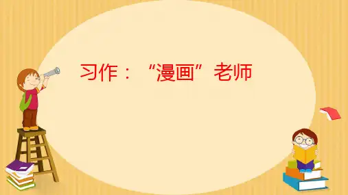 统编版语文五年级上册第二单元习作：“漫画”老师课件(共21张PPT)