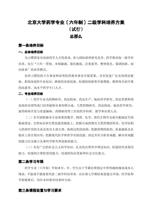 北京大学药学专业(六年制)二级学科培养方案