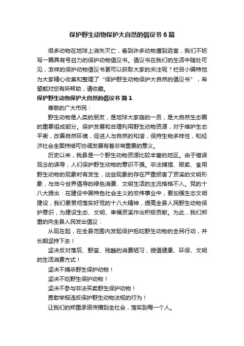 保护野生动物保护大自然的倡议书6篇