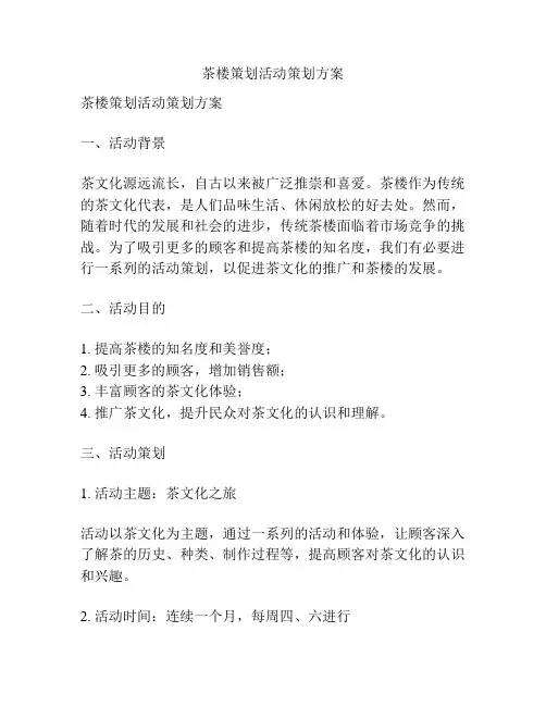茶楼策划活动策划方案