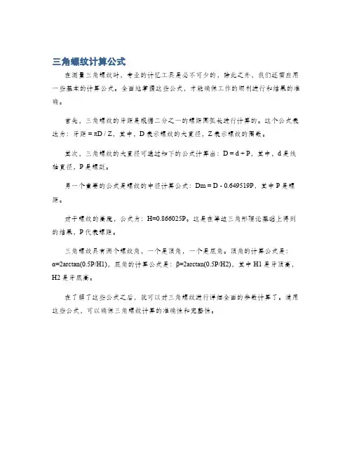 三角螺纹计算公式