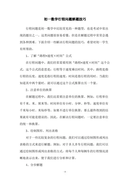 初一数学行程问题解题技巧