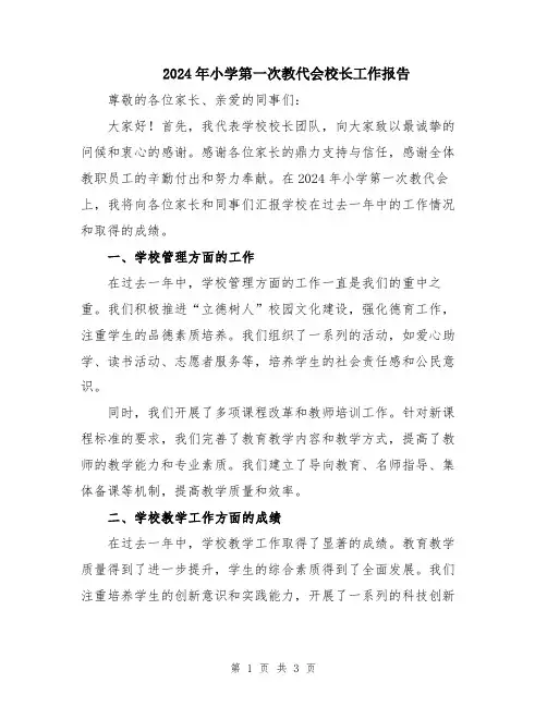2024年小学第一次教代会校长工作报告