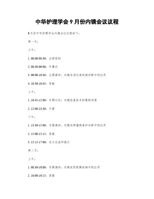 中华护理学会9月份内镜会议议程