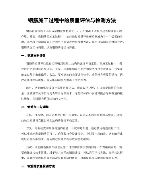 钢筋施工过程中的质量评估与检测方法