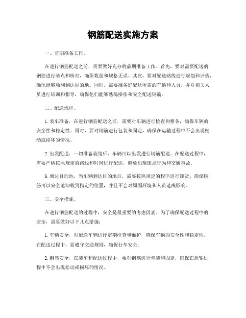 钢筋配送实施方案