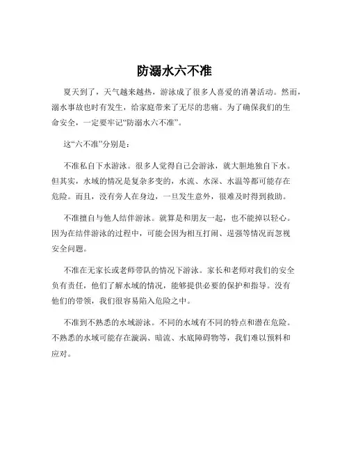 防溺水六不准
