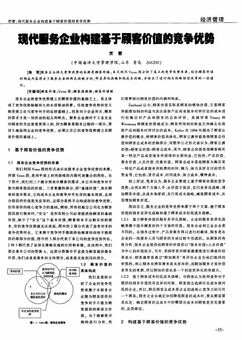现代服务企业构建基于顾客价值的竞争优势