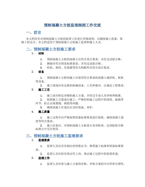 预制混凝土方桩监理细则工作交底