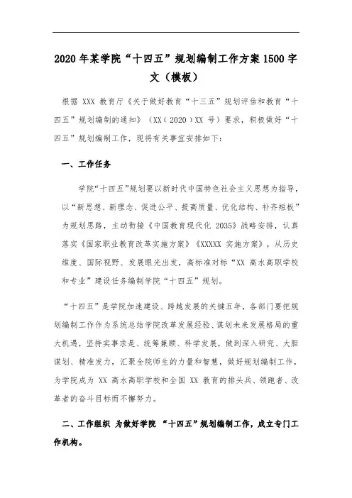 2020年某学院“十四五”规划编制工作方案1500字文(模板)