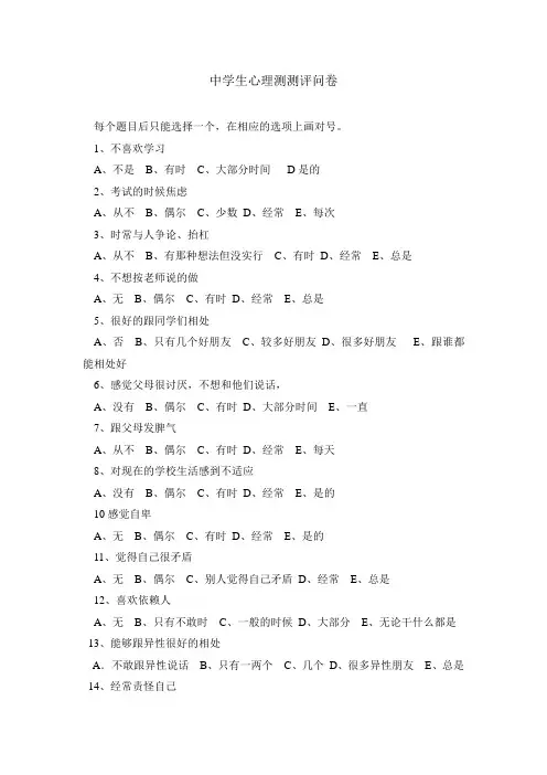中学生心理测测评问卷