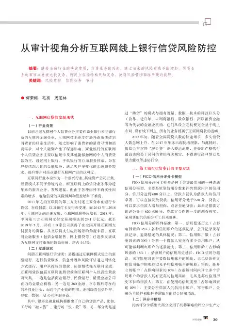从审计视角分析互联网线上银行信贷风险防控