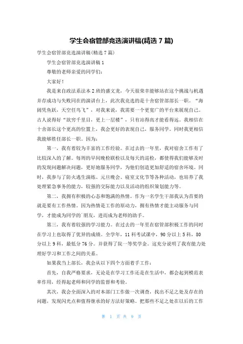 学生会宿管部竞选演讲稿(精选7篇)