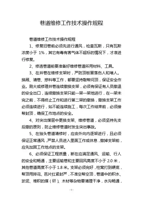巷道维修工作技术操作规程