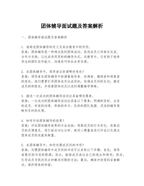 团体辅导面试题及答案解析