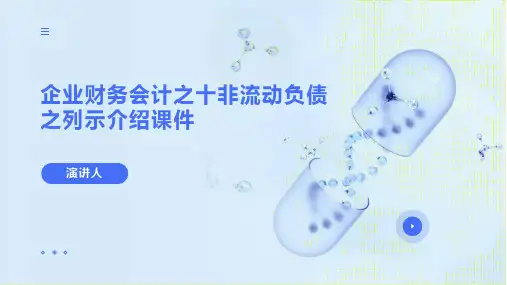 企业财务会计之十非流动负债之列示介绍课件