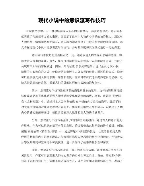 现代小说中的意识流写作技巧