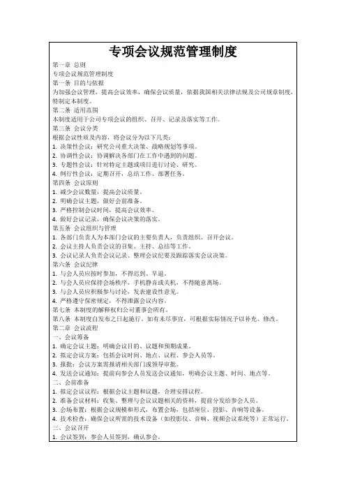 专项会议规范管理制度