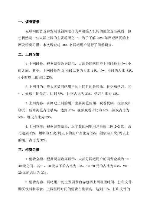 2024年网吧网民上网及消费习惯调查报告