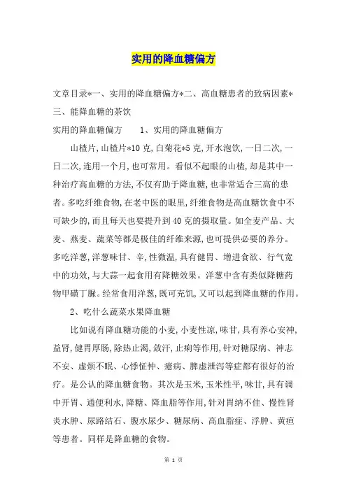 实用的降血糖偏方