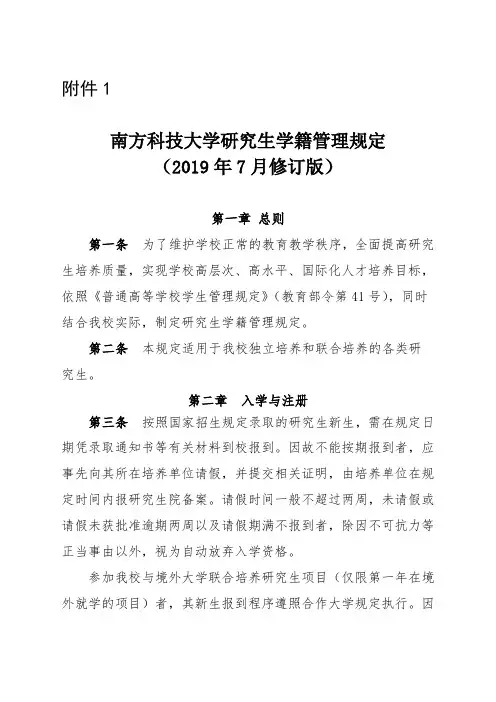 南方科技大学研究生学籍管理规定(2019年7月修订版)