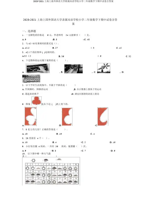 2020-2021上海上海外国语大学附属双语学校小学二年级数学下期中试卷含答案