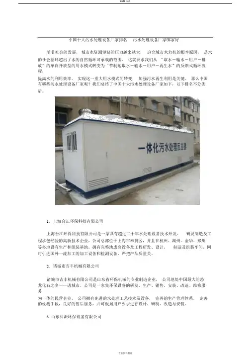 中国十大污水处理设备厂家排名污水处理设备厂家哪家好